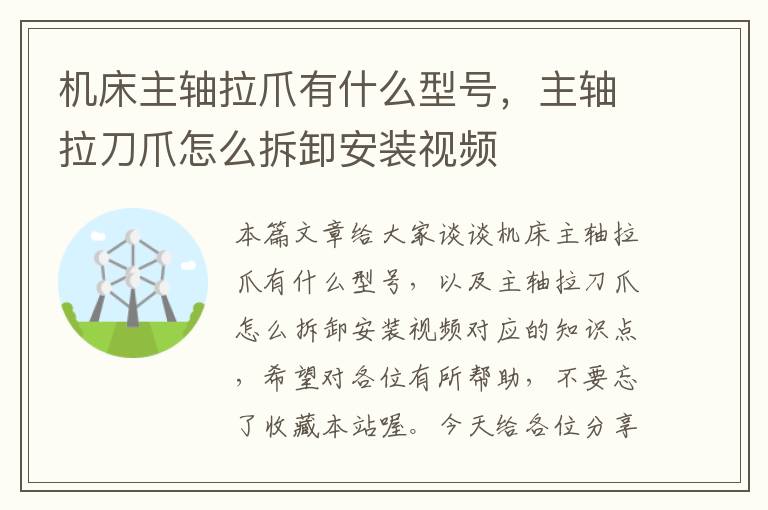 机床主轴拉爪有什么型号,主轴拉刀爪怎么拆卸安装视频