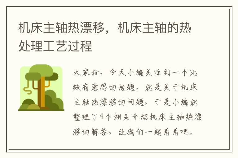 机床主轴热漂移,机床主轴的热处理工艺过程