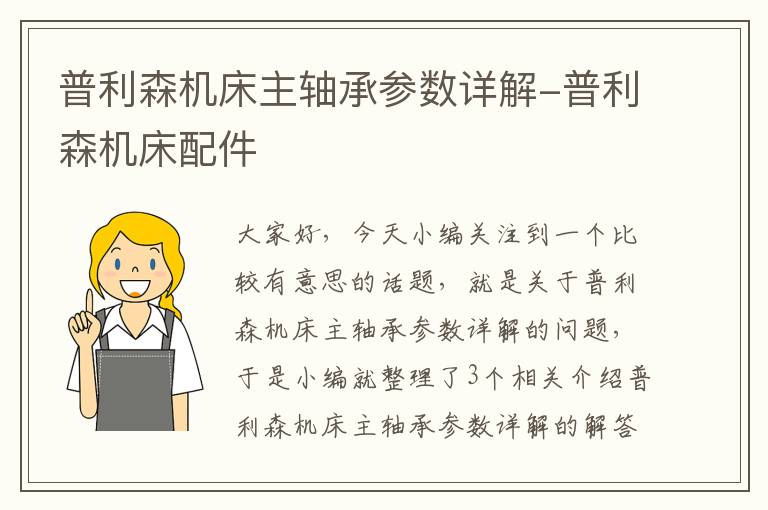普利森机床主轴承参数详解-普利森机床配件