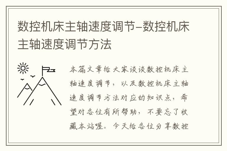 数控机床主轴速度调节-数控机床主轴速度调节方法