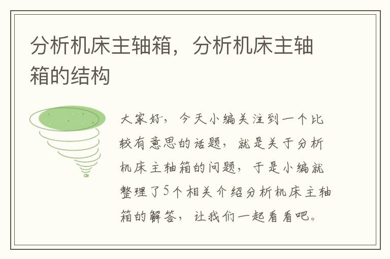 分析机床主轴箱,分析机床主轴箱的结构