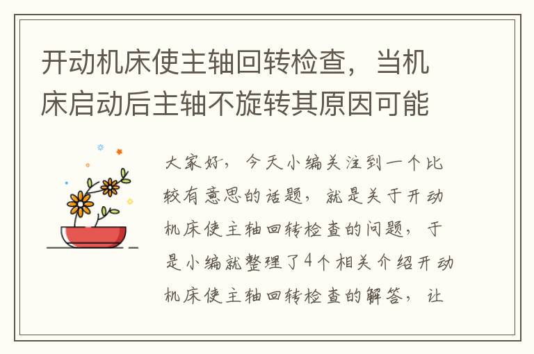 开动机床使主轴回转检查,当机床启动后主轴不旋转其原因可能是