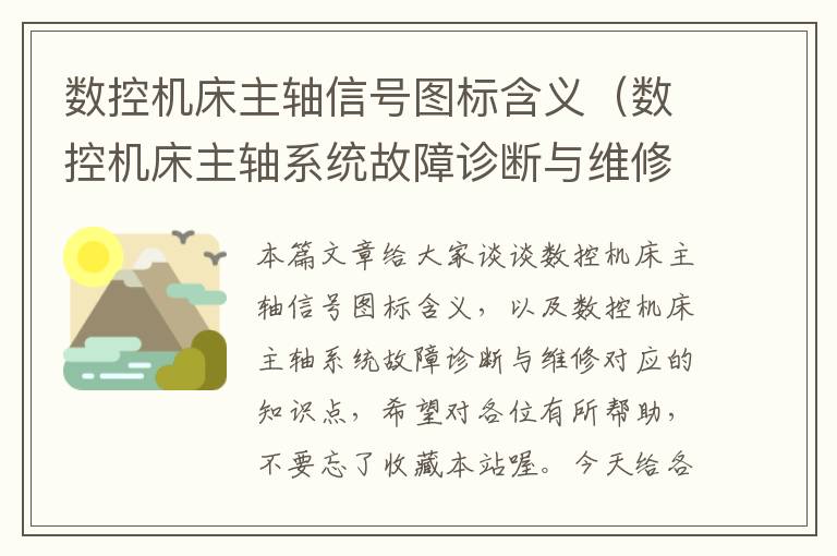 数控机床主轴信号图标含义(数控机床主轴系统故障诊断与维修)
