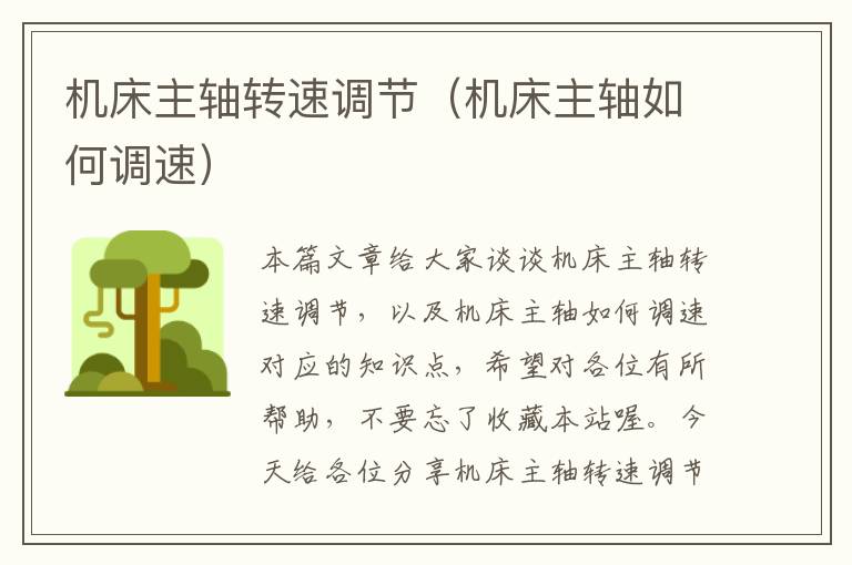 机床主轴转速调节(机床主轴如何调速)
