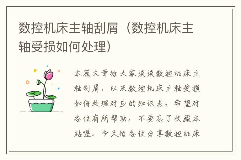 数控机床主轴刮屑(数控机床主轴受损如何处理)
