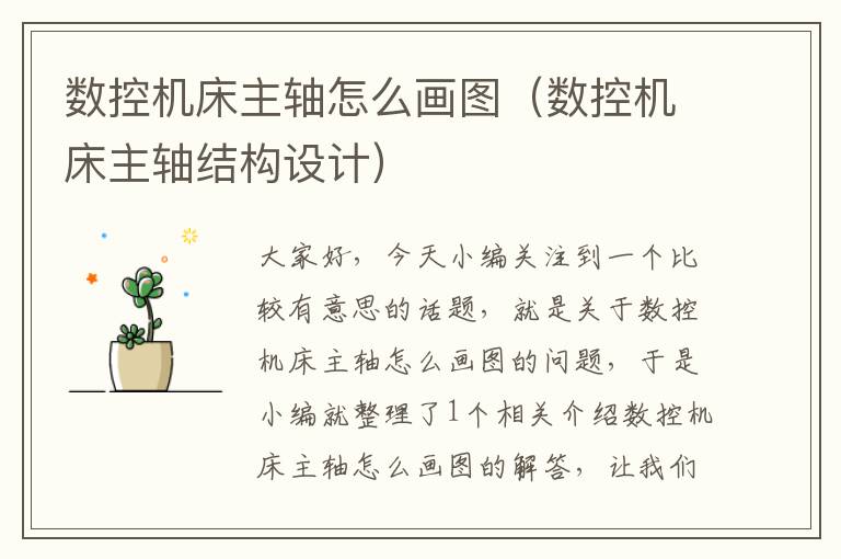 数控机床主轴怎么画图(数控机床主轴结构设计)