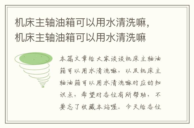 机床主轴油箱可以用水清洗嘛,机床主轴油箱可以用水清洗嘛