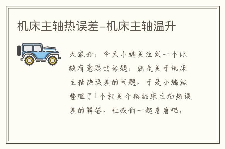 机床主轴热误差-机床主轴温升