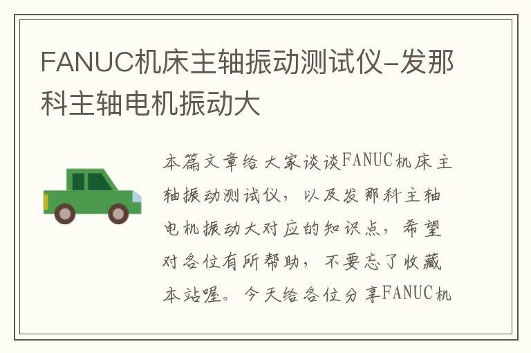 FANUC机床主轴振动测试仪-发那科主轴电机振动大
