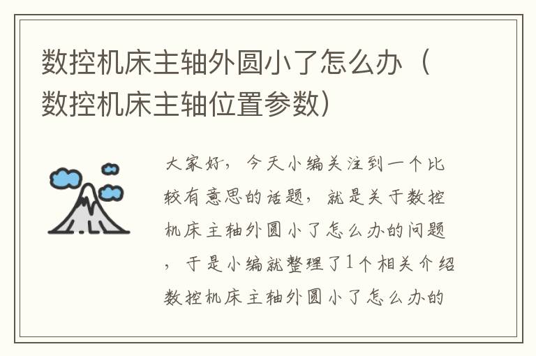 数控机床主轴外圆小了怎么办(数控机床主轴位置参数)