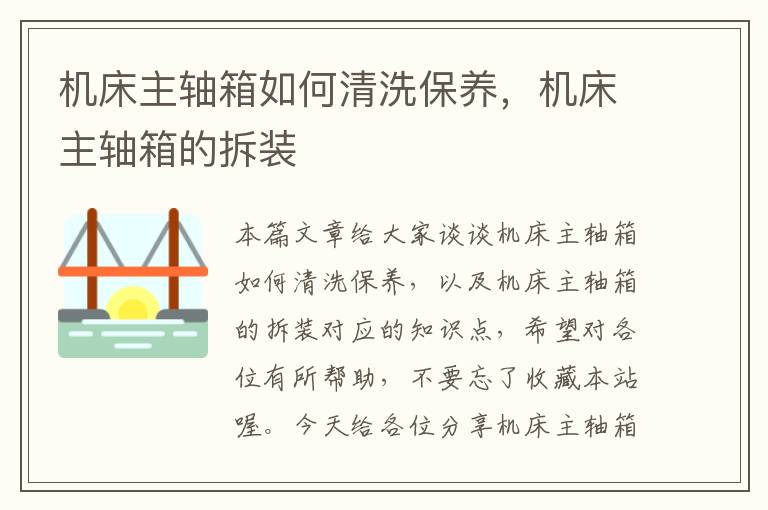 机床主轴箱如何清洗保养,机床主轴箱的拆装