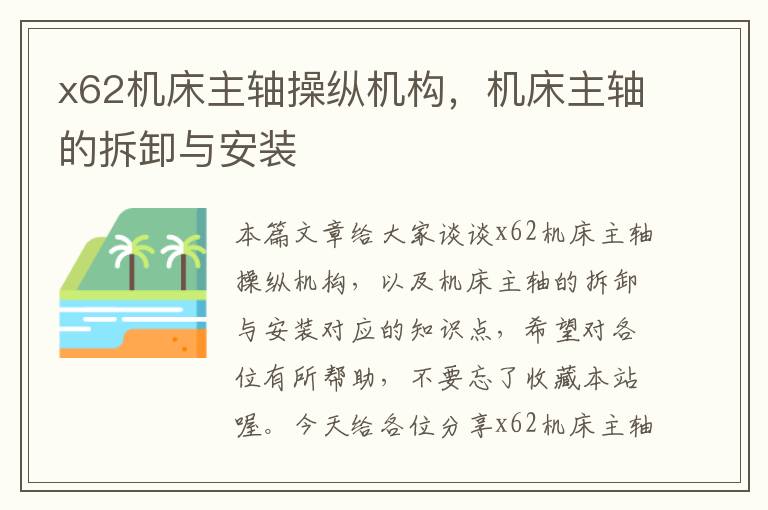 x62机床主轴操纵机构,机床主轴的拆卸与安装