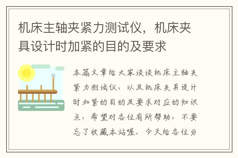 机床主轴夹紧力测试仪,机床夹具设计时加紧的目的及要求