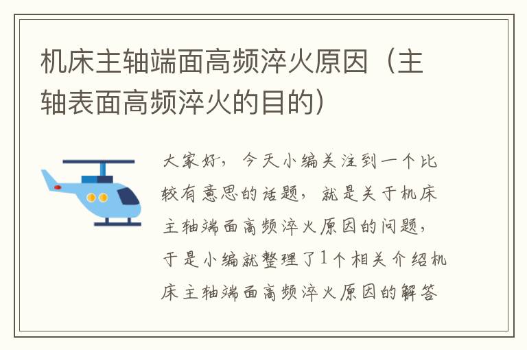 机床主轴端面高频淬火原因(主轴表面高频淬火的目的)