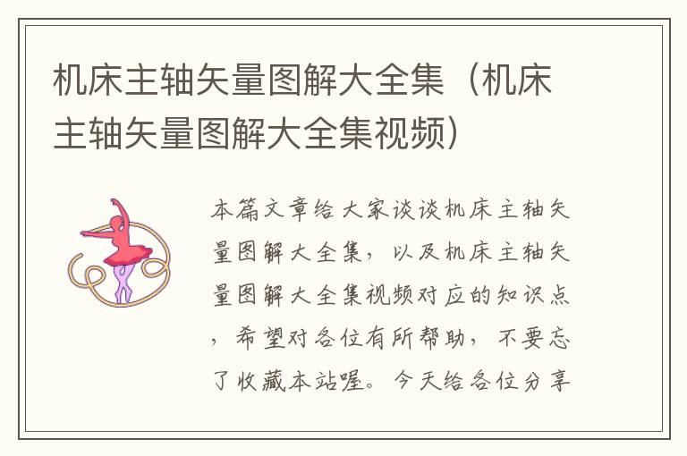 机床主轴矢量图解大全集(机床主轴矢量图解大全集视频)