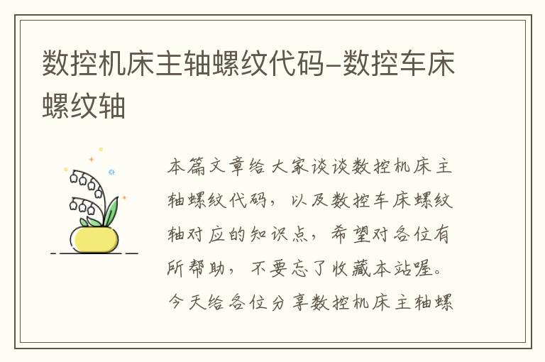 数控机床主轴螺纹代码-数控车床螺纹轴