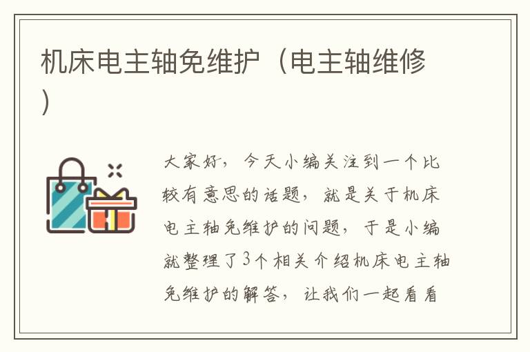 机床电主轴免维护(电主轴维修)