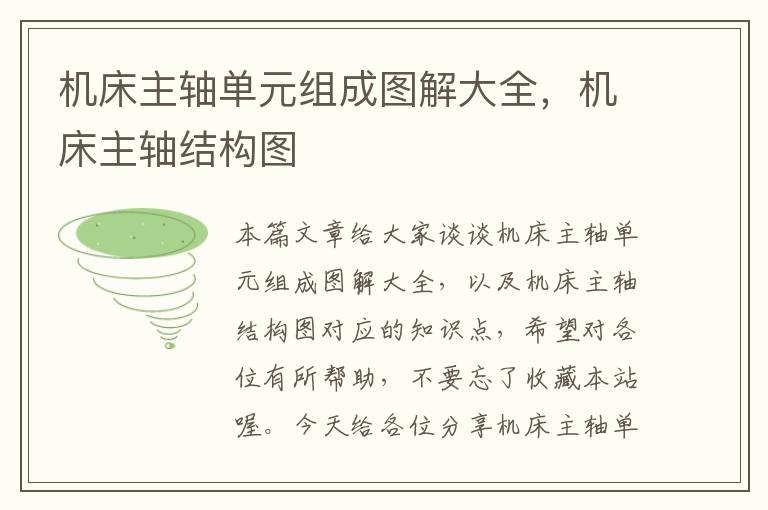 机床主轴单元组成图解大全,机床主轴结构图