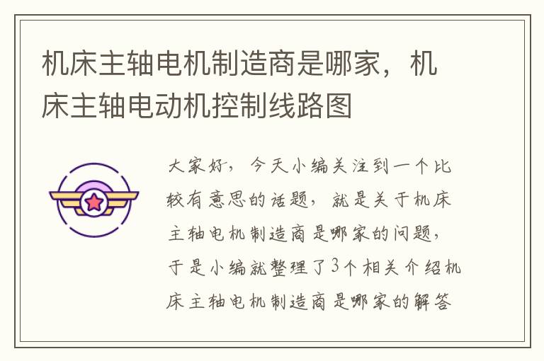 机床主轴电机制造商是哪家,机床主轴电动机控制线路图