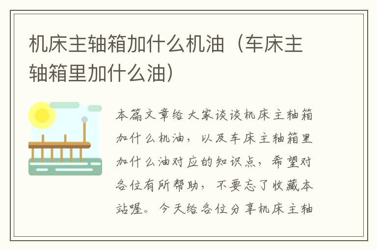机床主轴箱加什么机油(车床主轴箱里加什么油)