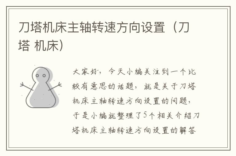刀塔机床主轴转速方向设置(刀塔 机床)