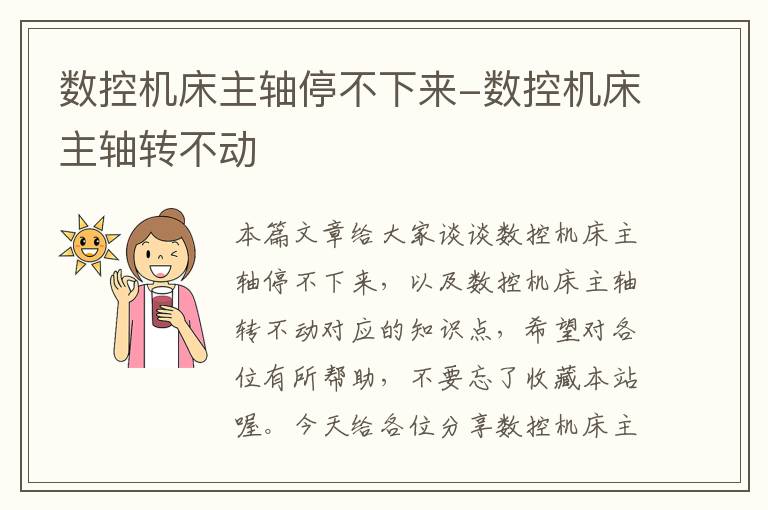 数控机床主轴停不下来-数控机床主轴转不动