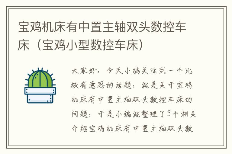 宝鸡机床有中置主轴双头数控车床(宝鸡小型数控车床)