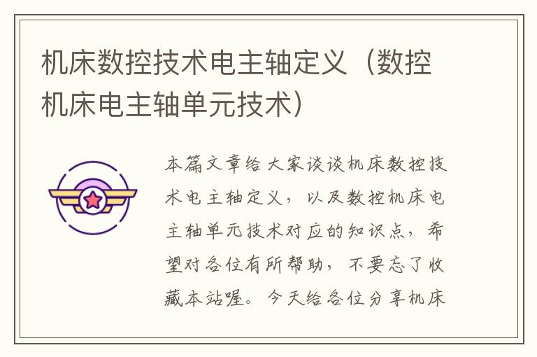 机床数控技术电主轴定义(数控机床电主轴单元技术)