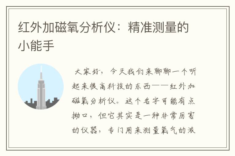 红外加磁氧分析仪:精准测量的小能手
