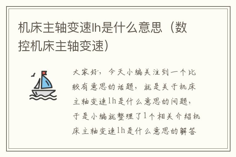 机床主轴变速lh是什么意思(数控机床主轴变速)