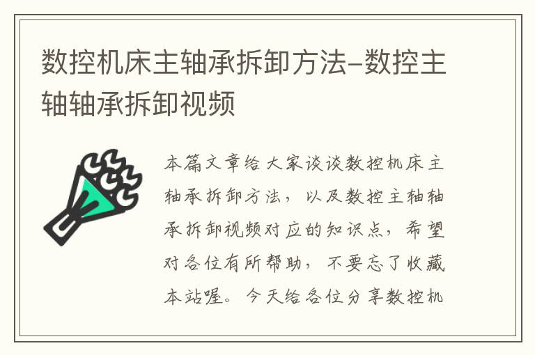 数控机床主轴承拆卸方法-数控主轴轴承拆卸视频