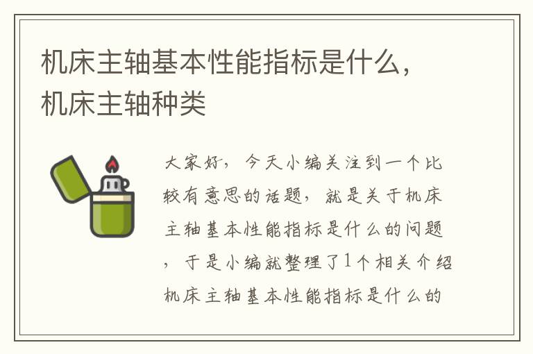 机床主轴基本性能指标是什么,机床主轴种类