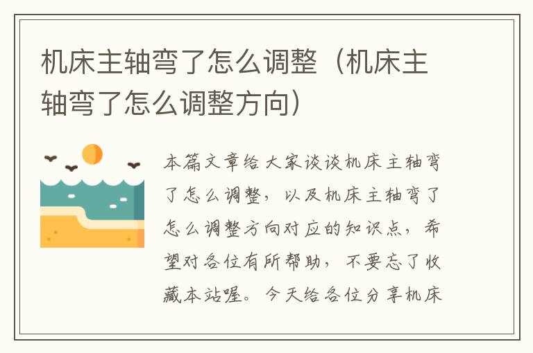 机床主轴弯了怎么调整（机床主轴弯了怎么调整方向）