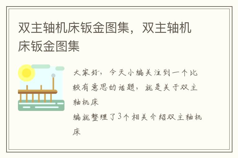 双主轴机床钣金图集,双主轴机床钣金图集