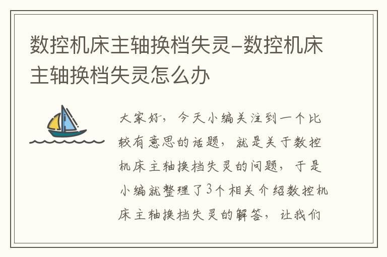 数控机床主轴换档失灵-数控机床主轴换档失灵怎么办