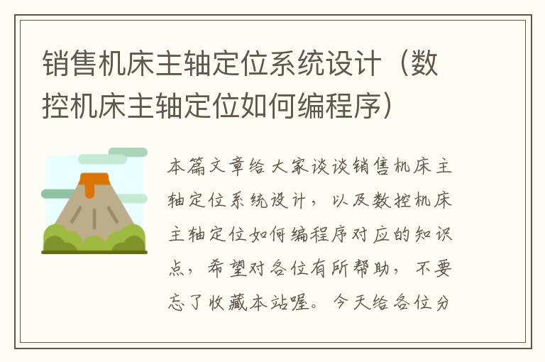 销售机床主轴定位系统设计(数控机床主轴定位如何编程序)