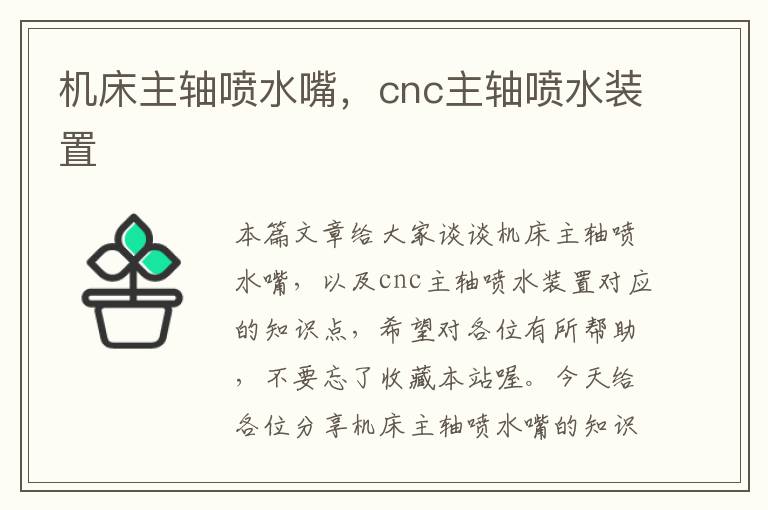 机床主轴喷水嘴,cnc主轴喷水装置