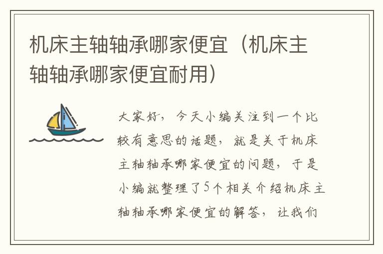 机床主轴轴承哪家便宜(机床主轴轴承哪家便宜耐用)
