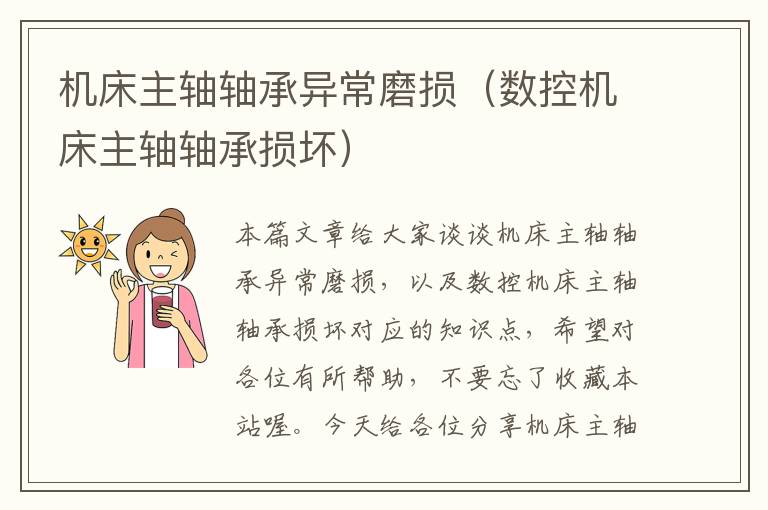 机床主轴轴承异常磨损(数控机床主轴轴承损坏)