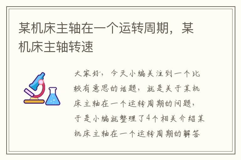 某机床主轴在一个运转周期,某机床主轴转速