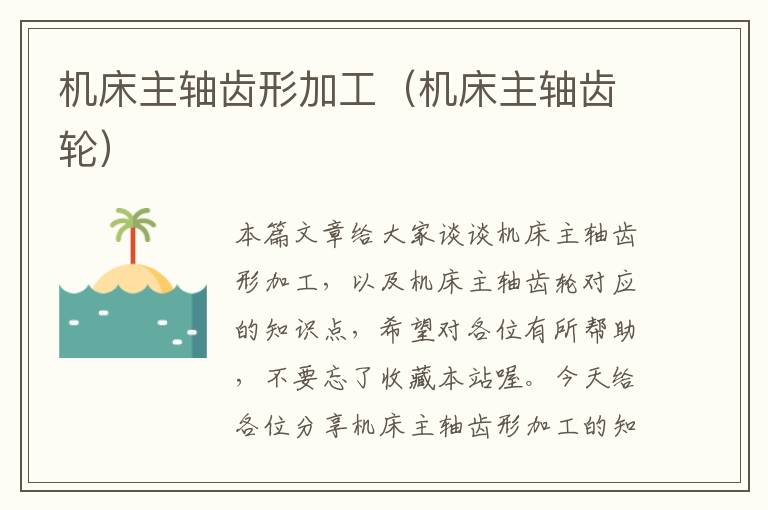 机床主轴齿形加工(机床主轴齿轮)