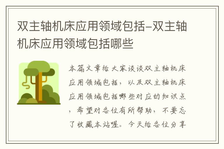 双主轴机床应用领域包括-双主轴机床应用领域包括哪些