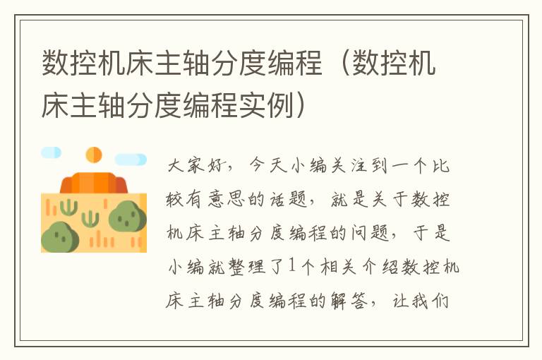 数控机床主轴分度编程(数控机床主轴分度编程实例)