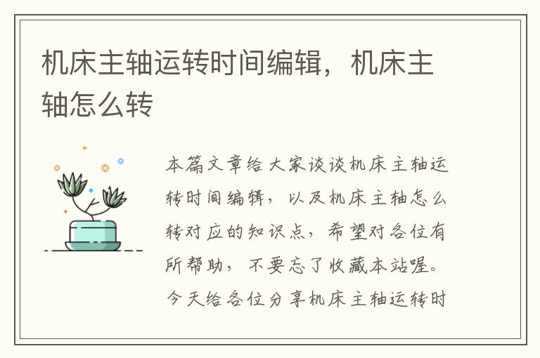 机床主轴运转时间编辑,机床主轴怎么转