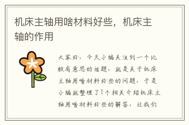 机床主轴用啥材料好些,机床主轴的作用
