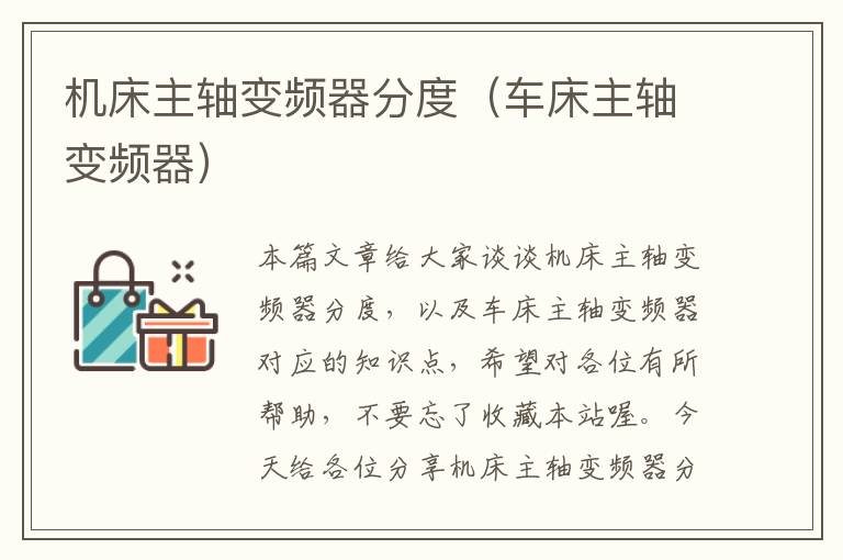 机床主轴变频器分度(车床主轴变频器)