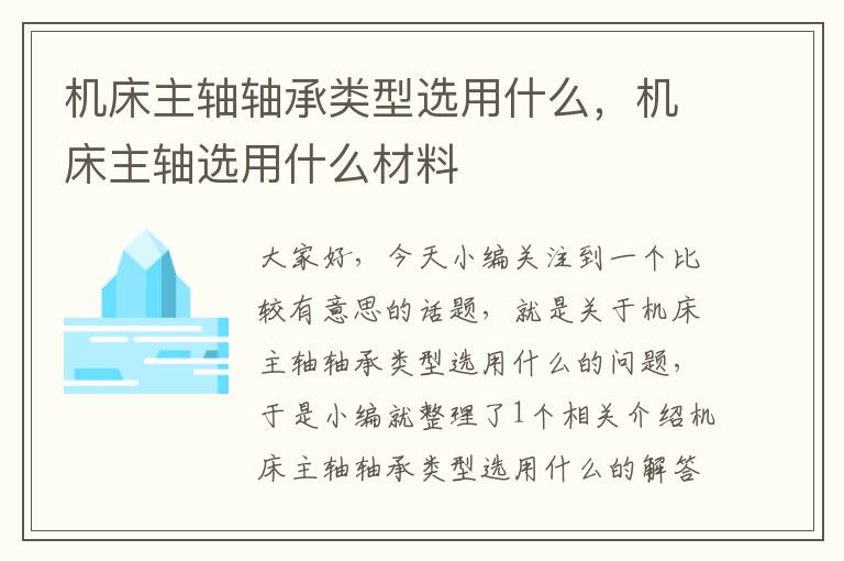 机床主轴轴承类型选用什么,机床主轴选用什么材料