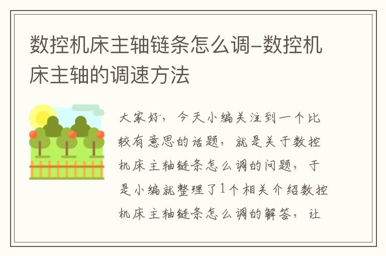 数控机床主轴链条怎么调-数控机床主轴的调速方法