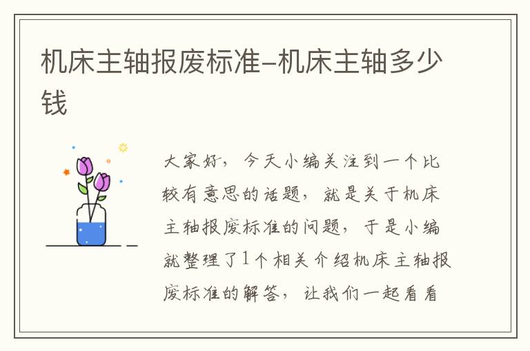 机床主轴报废标准-机床主轴多少钱