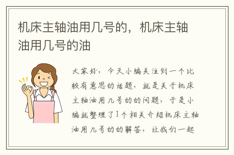 机床主轴油用几号的,机床主轴油用几号的油